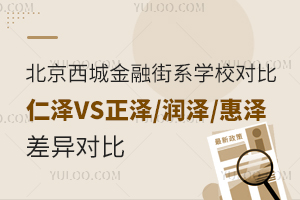 北京西城區(qū)金融街系學(xué)校對比：仁澤VS正澤/潤澤/惠澤差異