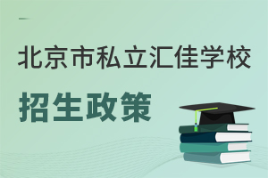 北京市私立匯佳學(xué)校招生政策