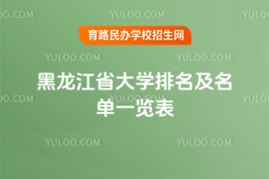 最新！2025黑龍江省大學(xué)排名及名單一覽表