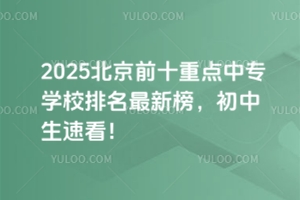 2025ǰʮc(din)ЌW(xu)У°ٿ