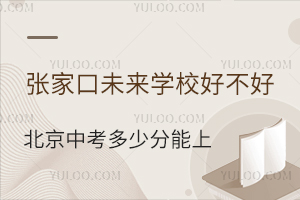 張家口未來學(xué)校好不好？北京中考多少分能上？