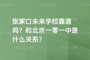 張家口未來學(xué)?？孔V嗎？和北京一零一中是什么關(guān)系？