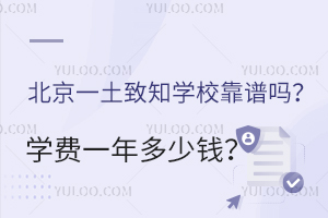北京一土致知學(xué)?？孔V嗎？學(xué)費(fèi)一年多少錢？