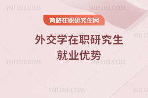 外交學(xué)在職研究生就業(yè)優(yōu)勢