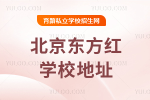 北京東方紅學(xué)校地址