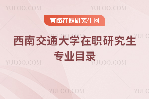西南交通大學(xué)在職研究生專業(yè)目錄