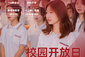 北京市朝陽區(qū)新亞學校4月開放日時間已定，內含活動安排，火速預約中！