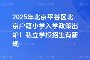 2025걱ƽȅ^(q)СW(xu)W(xu)߳t˽W(xu)УҎ(gu)​