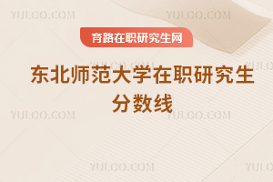 東北師范大學在職研究生分數(shù)線