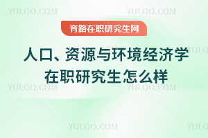 人口、資源與環(huán)境經(jīng)濟(jì)學(xué)在職研究生怎么樣