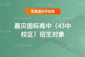 嘉貝國際高中(43中校區(qū))招生對象