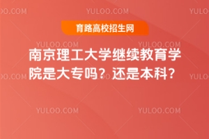 南京理工大學(xué)繼續(xù)教育學(xué)院是大專嗎？還是本科？