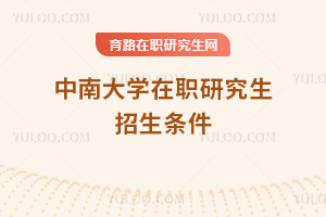 中南大學(xué)在職研究生招生條件