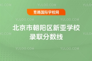 北京市朝陽區(qū)新亞學(xué)校錄取分數(shù)線