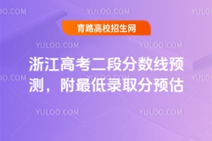 2025浙江高考二段分?jǐn)?shù)線預(yù)測，附最低錄取分預(yù)估