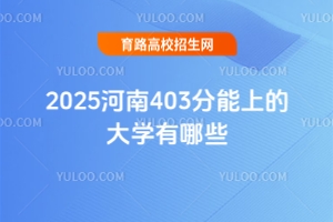 2025年河南403分考生可報考大學推薦