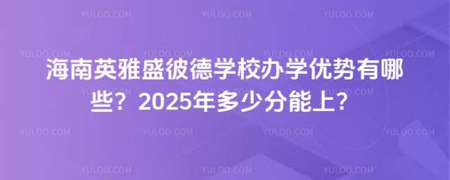 Ӣʢ˵W(xu)УkW(xu)(yu)Щ2025ٷϣ