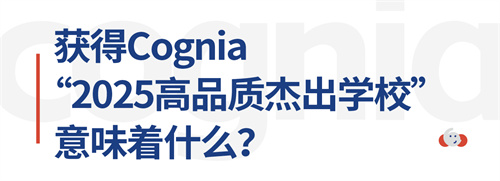 d\W(xu)Уs@Cognia2025Ʒ|(zh)ܳW(xu)Q̖