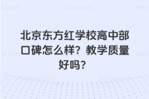 北京東方紅學(xué)校高中部口碑怎么樣？教學(xué)質(zhì)量好嗎？