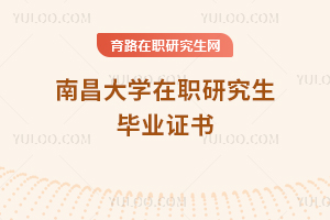 南昌大學在職研究生畢業(yè)證書