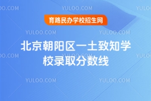 北京朝陽區(qū)一土致知學(xué)校錄取分?jǐn)?shù)線