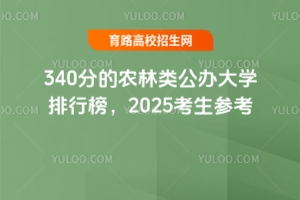 340ֵr(nng)kW(xu)а2025