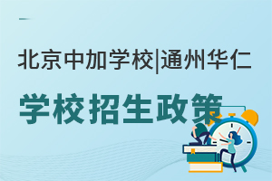 北京中加學(xué)校|通州華仁學(xué)校招生政策