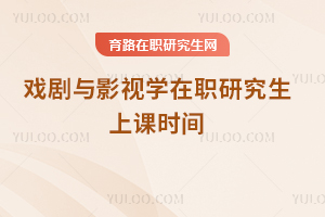 戲劇與影視學(xué)在職研究生上課時(shí)間