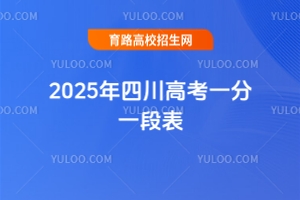 2025年四川高考一分一段表
