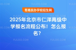 2025年北京市仁澤高級(jí)中學(xué)報(bào)名流程公布！怎么報(bào)名？