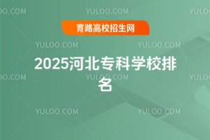 2025河北?？茖W(xué)校排名