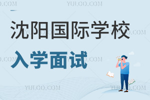沈陽國際學校入學面試