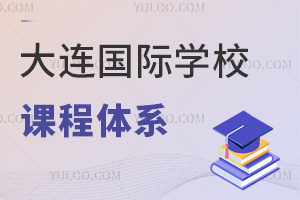 大連國際學(xué)校課程體系