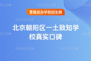 北京朝陽區(qū)一土致知學(xué)校真實口碑