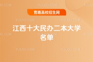 2025江西十大民辦二本大學(xué)名單，附優(yōu)質(zhì)民辦院校推薦