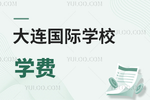 大連國(guó)際學(xué)校學(xué)費(fèi)