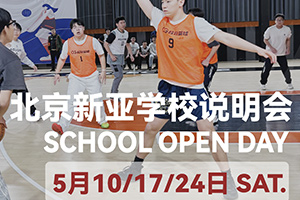 朝陽區(qū)新亞學校5月開放日預約報名，加工能力超強，普高全市招生！