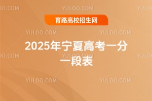 2025年寧夏高考一分一段表