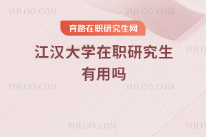 江漢大學在職研究生有用嗎