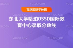 東北大學(xué)哈珀OSSD國際教育中心錄取分?jǐn)?shù)線