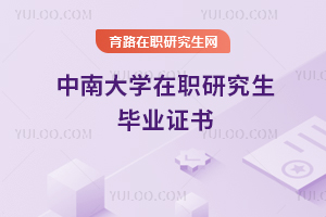中南大學(xué)在職研究生畢業(yè)證書