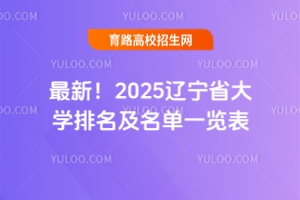 最新！2025遼寧省大學排名及名單一覽表