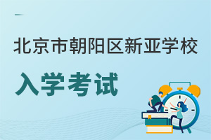 北京市朝陽區(qū)新亞學(xué)校入學(xué)考試