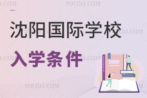 沈陽國際學(xué)校入學(xué)條件