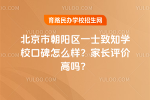 北京市朝陽區(qū)一土致知學(xué)?？诒趺礃?？家長評價(jià)高嗎？