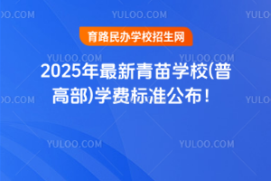 2025年最新青苗學(xué)校(普高部)學(xué)費(fèi)標(biāo)準(zhǔn)公布！