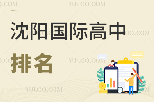 沈陽(yáng)國(guó)際高中排名