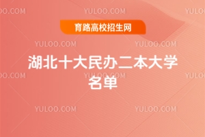 2025湖北十大民辦二本大學名單推薦