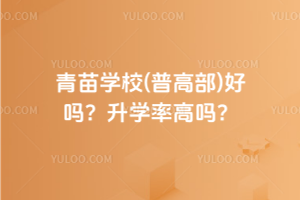 青苗學(xué)校(普高部)好嗎？升學(xué)率高嗎？