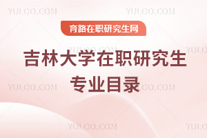 吉林大學(xué)在職研究生專業(yè)目錄